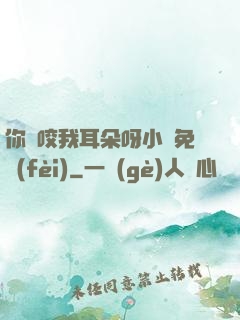 你別咬我耳朵呀小說免費(fèi)