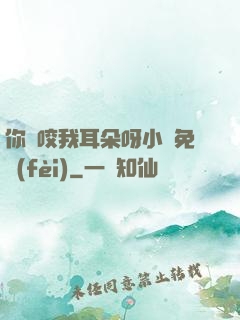 你別咬我耳朵呀小說免費(fèi)