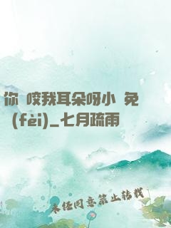 你別咬我耳朵呀小說免費(fèi)
