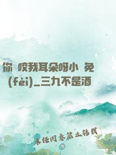你別咬我耳朵呀小說免費(fèi)