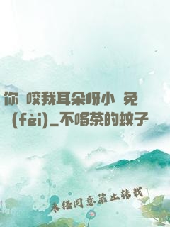 你別咬我耳朵呀小說免費(fèi)