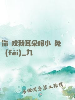 你別咬我耳朵呀小說免費(fèi)