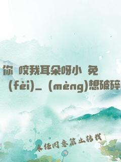 你別咬我耳朵呀小說免費(fèi)