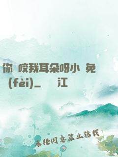 你別咬我耳朵呀小說免費(fèi)