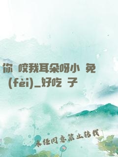 你別咬我耳朵呀小說免費(fèi)