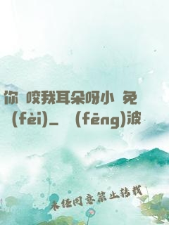 你別咬我耳朵呀小說免費(fèi)