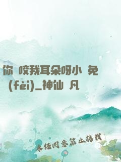 你別咬我耳朵呀小說免費(fèi)