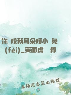 你別咬我耳朵呀小說免費(fèi)