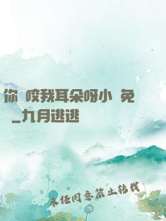 你別咬我耳朵呀小說免費