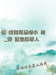 你別咬我耳朵呀小說免費
