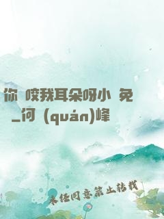 你別咬我耳朵呀小說免費