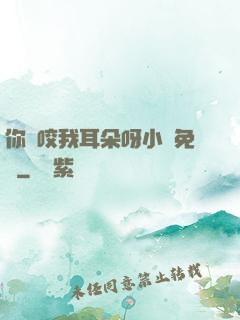 你別咬我耳朵呀小說免費