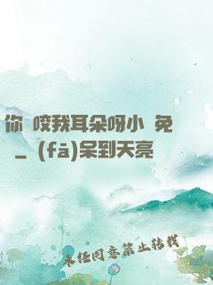 你別咬我耳朵呀小說免費