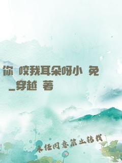 你別咬我耳朵呀小說免費