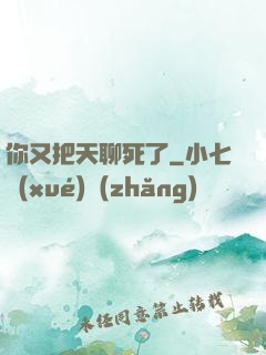 你又把天聊死了