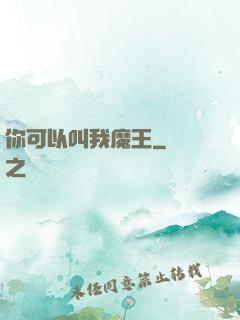 你可以叫我魔王