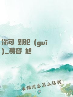 你可愛到犯規(guī)