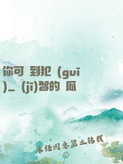 你可愛到犯規(guī)
