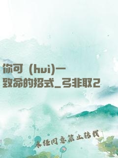 你可會(huì)一擊致命的招式