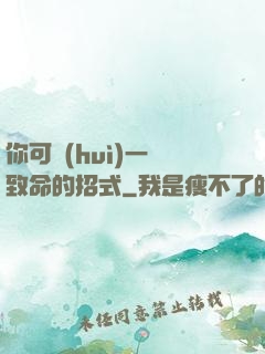 你可會(huì)一擊致命的招式
