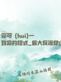 你可會(huì)一擊致命的招式