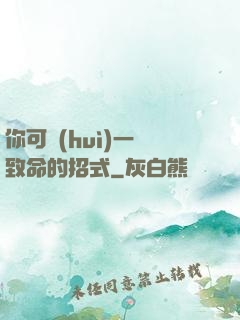 你可會(huì)一擊致命的招式