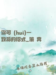 你可會(huì)一擊致命的招式