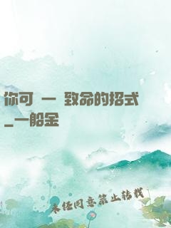 你可會一擊致命的招式