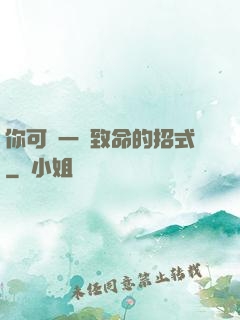 你可會一擊致命的招式