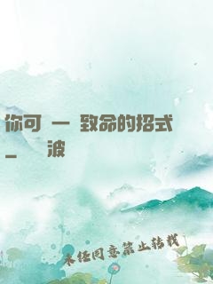 你可會一擊致命的招式