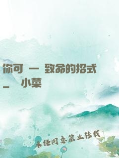 你可會一擊致命的招式