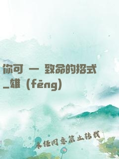 你可會一擊致命的招式
