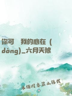 你可聽見我的心在動(dòng)