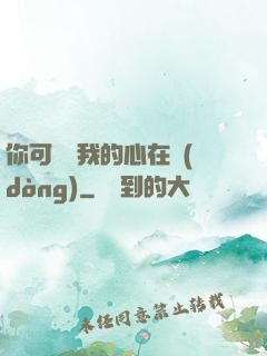 你可聽見我的心在動(dòng)