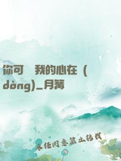 你可聽見我的心在動(dòng)