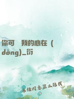 你可聽見我的心在動(dòng)