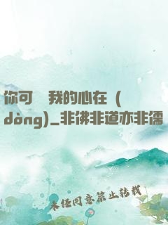 你可聽見我的心在動(dòng)