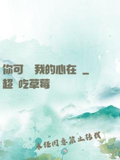 你可聽見我的心在動