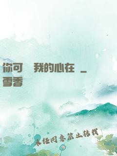 你可聽見我的心在動