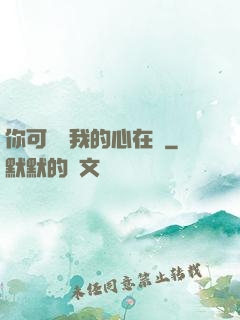 你可聽見我的心在動