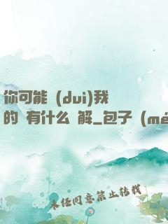 你可能對(duì)我的劍有什么誤解