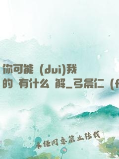 你可能對(duì)我的劍有什么誤解
