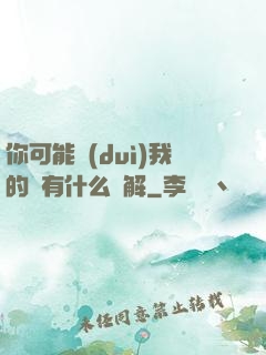 你可能對(duì)我的劍有什么誤解