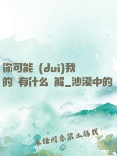 你可能對(duì)我的劍有什么誤解