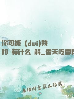 你可能對(duì)我的劍有什么誤解