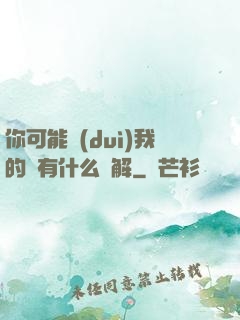 你可能對(duì)我的劍有什么誤解