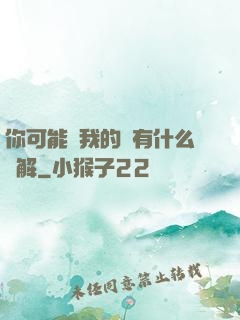 你可能對我的劍有什么誤解