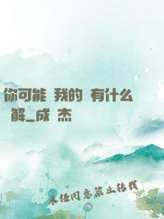你可能對我的劍有什么誤解