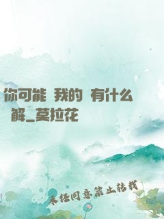 你可能對我的劍有什么誤解