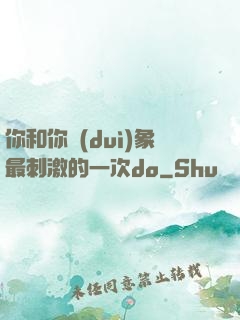 你和你對(duì)象最刺激的一次do